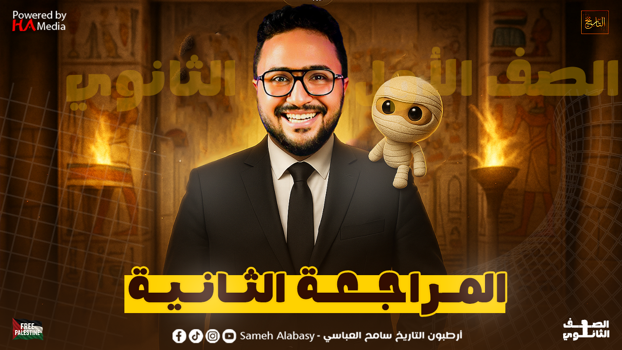 المراجعة الثانية