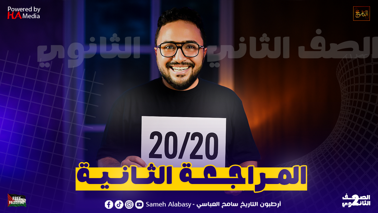 المراجعة الثانية