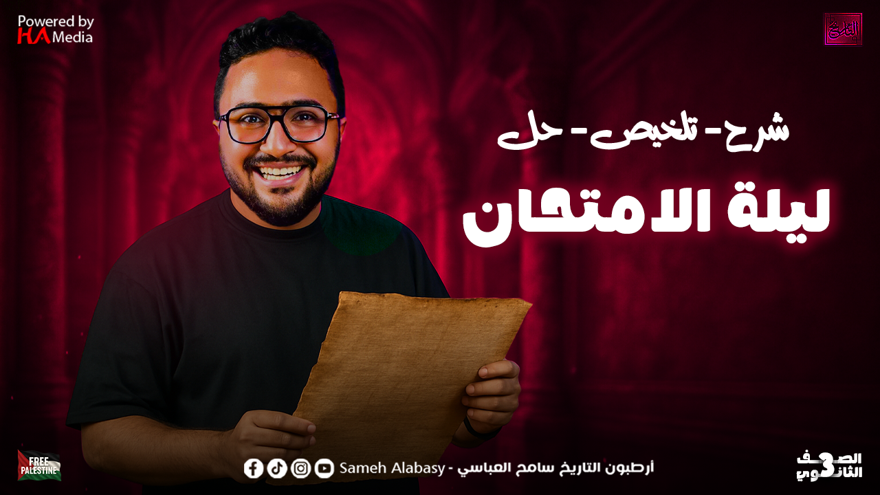 ليلة الامتحان