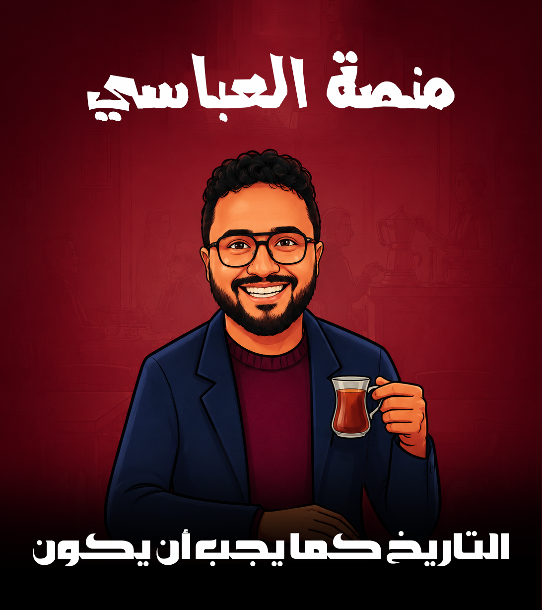 عن المنصة